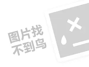 冠得内衣代理费需要多少钱？（创业项目答疑）